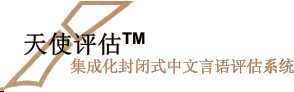 天使评估TM  集成化封闭式中文言语评估系统
